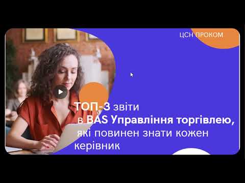 Видео: ТОП-3 звіти BAS Управління торгівлею для керівника | ЦСН "Проком"