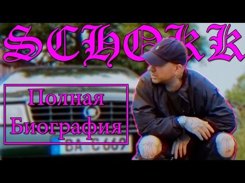 Видео: SCHOKK - Полная Биография (До Того Как Стал Известен!)
