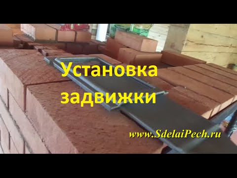 Видео: Как установить задвижку