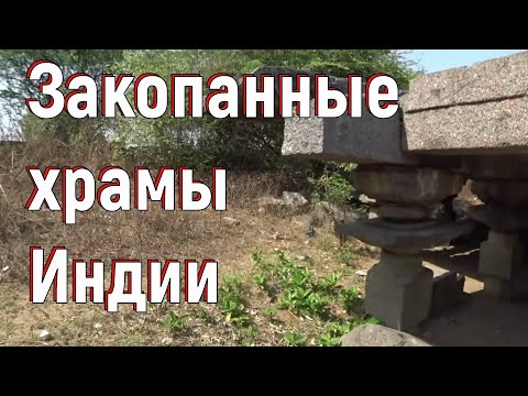 Видео: Закопанные храмы Индии  [№ A-010.2017-2018.]