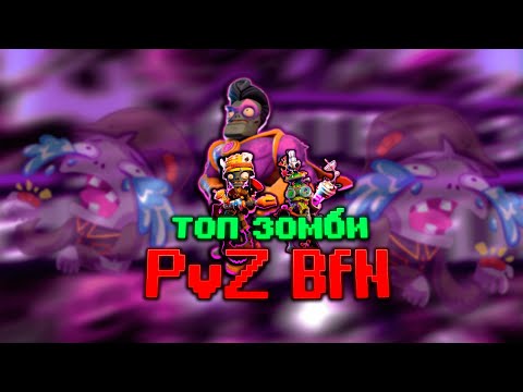 Видео: ТОП лучших ЗОМБИ | PvZ BfN