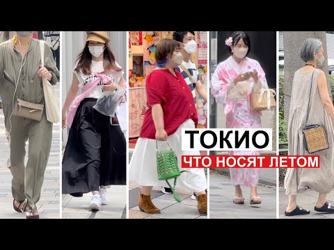 Видео: Образы на лето из Токио. Что носят летом в Японии. Уличная мода всех возрастов.