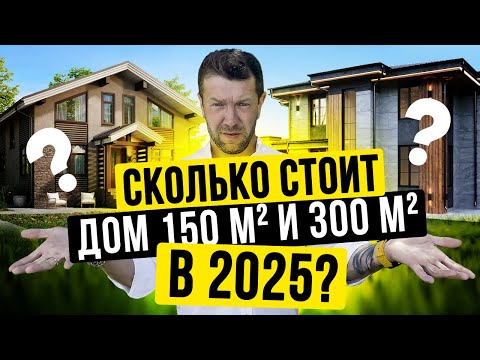 Видео: СКОЛЬКО СТОИТ СТРОИТЕЛЬСТВО КАМЕННОГО ДОМА? ДОМ 150 м2 VS ДОМ 300 м2 //АПС ДСК