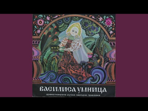 Видео: Василиса умница - руска народна приказка: Орел и ловец