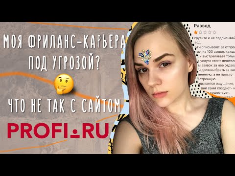 Видео: Моя фриланс-карьера под угрозой? Что не так с сайтом Profi.ru
