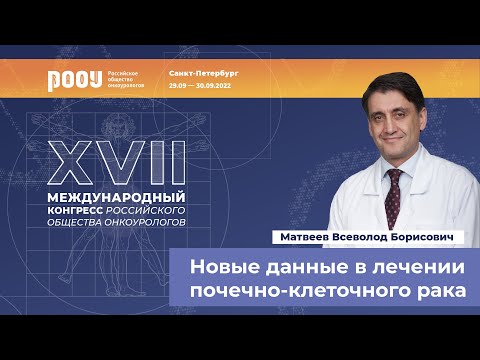 Видео: Новые данные в лечении ПКР за 2022 год. Матвеев В. Б.