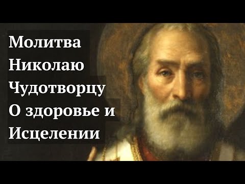 Видео: Сильная молитва святому Николаю Чудотворцу о Здоровье и Исцелении