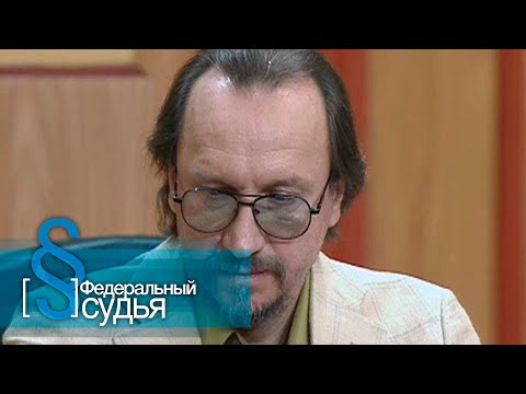 Видео: Федеральный судья: За кулисами, Подкуп