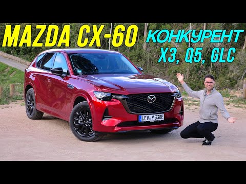 Видео: Mazda CX-60 2022: Премиум или переоценка? Тест-драйв