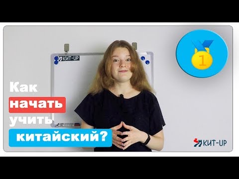 Видео: Как НАЧАТЬ учить китайский? И почему СЕЙЧАС?