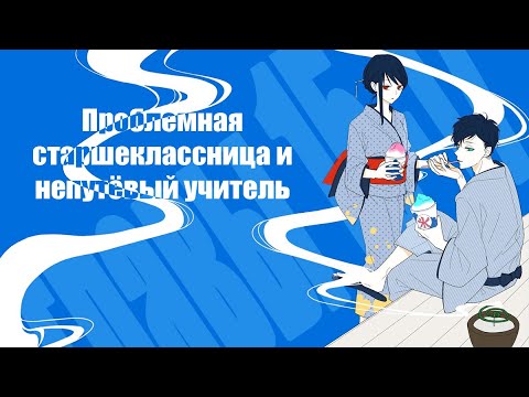 Видео: Озвучка манги | Проблемная старшеклассница и непутевый учитель | главы 15, 16, 17