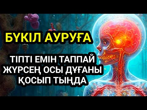 Видео: Тіпті емін таппай жүрген бүкіл ауруға шипа дұғасы🤲☝️💯