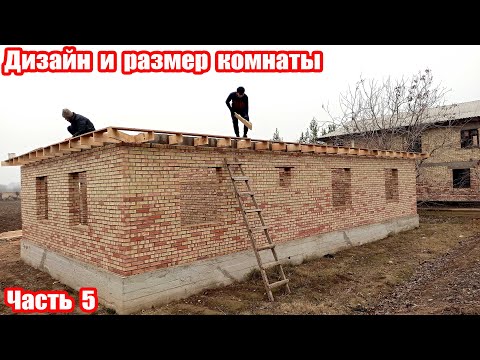 Видео: Дизайн и размер комнаты | Внутри дома | Часть 5