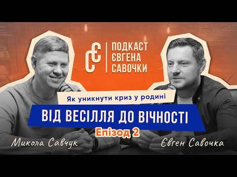 Видео: Від весілля до вічності: як уникнути криз у родині | Микола Савчук