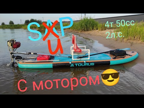 Видео: Сапборд для круизов с 4х тактным мотором. #supboard
