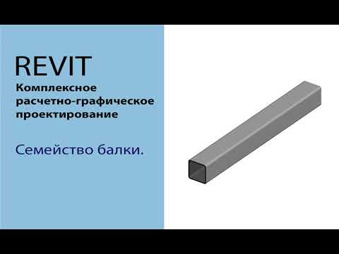 Видео: Revit. Создание семейства несущего каркаса на основе профиля.