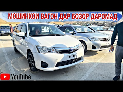 Видео: мошинбозори Душанбе//Opel Vectra B/HUNDAI AVANTE/Tayota Filder/Mercedes Benz/Tayota Cemry 2