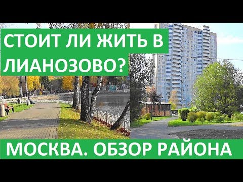 Видео: ЛИАНОЗОВО Цены на квартиры Обзор района Записки агента