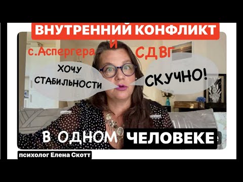 Видео: АУТИЗМ(РАС)и СДВГ в одном человеке(518)