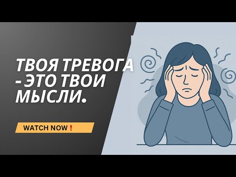 Видео: Твоя тревога - это мысли, которым ты поверил. Вот, как выйти из этого круга.
