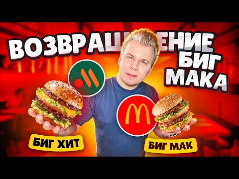 Видео: Возвращение БИГ МАКА / Новый БИГ ХИТ во ВКУСНО и ТОЧКА за 165 рублей / СРАВНИЛ Биг Мак и Биг Хит