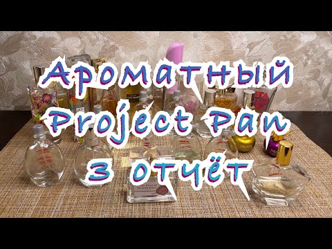 Видео: Ароматный Project Pan 2022/ 3 отчёт