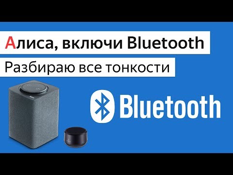 Видео: Bluetooth в умных колонках Яндекс Станция и IRBIS A, подключить по блютуз компьютер и телефон