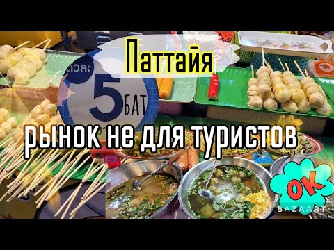 Видео: Паттайя Рынок для местных со смешными ценами😉