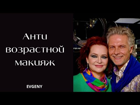 Видео: Анти возрастной макияж