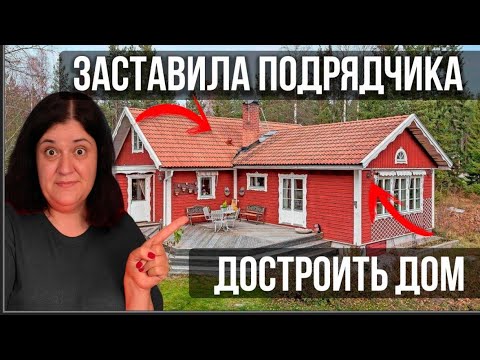 Видео: Подрядчик пытался меня кинуть. Как заставить подрядчика достроить дом. Реальная история. 