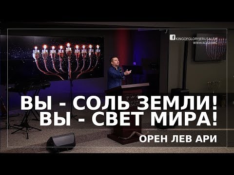 Видео: Вы - соль земли! Вы - свет миру! | Ханука | Орен Лев Ари