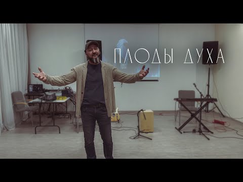 Видео: Вячеслав Навин - Плоды Духа
