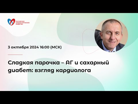 Видео: Сладкая парочка – АГ и сахарный диабет: взгляд кардиолога