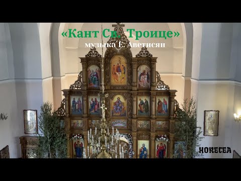 Видео: Кант Св. Троице ( Е. Аветисян) - Horecea