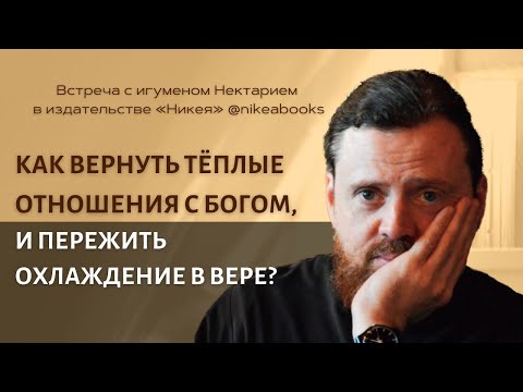Видео: Как вернуть теплые отношения с Богом и пережить охлаждение в вере?