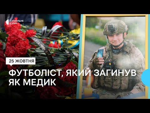 Видео: У Сумах попрощалися з ексгравцем юнацької збірної з футболу Дмитром Богачовим