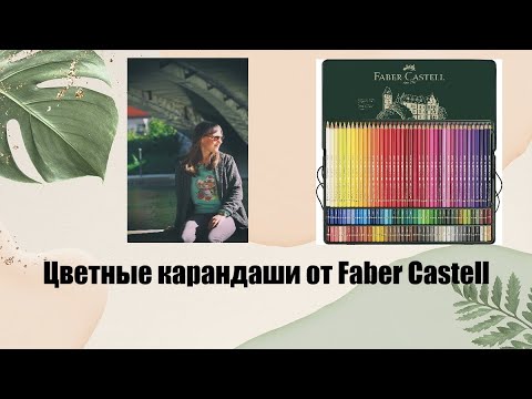 Видео: Цветные карандаши от Faber Castell