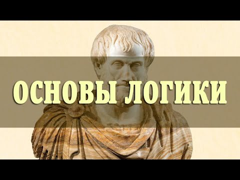 Видео: Основы Формальной Логики (улучшенный звук)