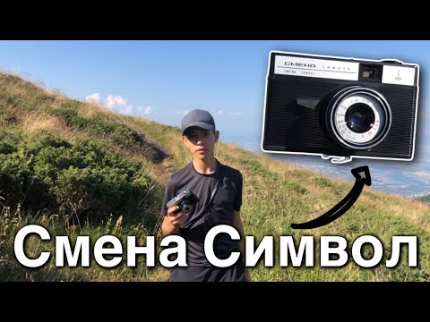Видео: Обзор фотоаппарата «Смена Символ»