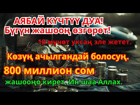 Видео: Акча үзгүлтүксүз агып турушу үчүн дуба! Карыз түбөлүк жок болуп, өмүр гүлдөйт