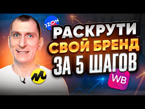 Видео: Раскрутка бренда на Wildberries, Ozon, Яндекс Маркете и других маркетплейсах 🔥Как обойти конкурентов