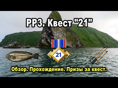 Видео: Русская Рыбалка 3. Квест "21". Обзор, прохождение, призы.