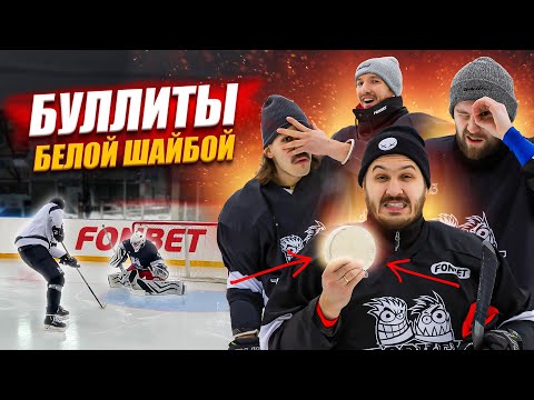 Видео: БУЛЛИТЫ НЕВИДИМОЙ ШАЙБОЙ! ВРАТАРЬ В ШОКЕ