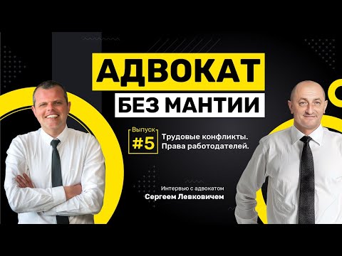 Видео: АДВОКАТ БЕЗ МАНТИИ – Что нужно знать Работодателю в Израиле