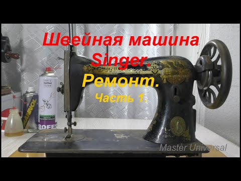 Видео: Швейная машина Singer. Ремонт. Ч.1. Видео № 643.