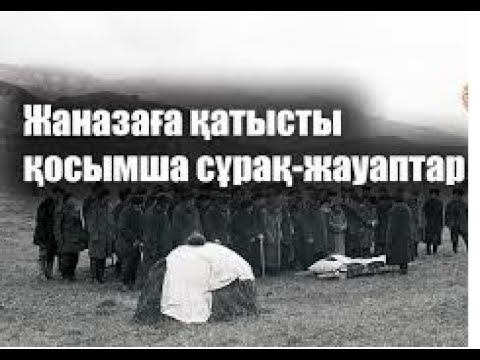 Видео: Мәйітке жаназа қалай оқылады? ( 5 бөлім )  Сарыағаш медресе колледжі.