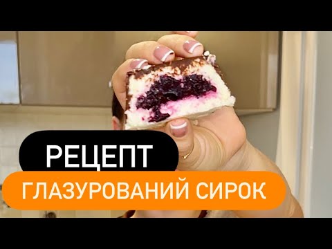 Видео: ПП ГЛАЗУРОВАНИЙ СИРОК 