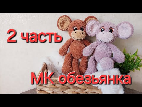 Видео: 2 часть мастеркласс обезьянка крючком#вязаныеигрушки#мастерклассобезьянка#мкигрушкакрючком
