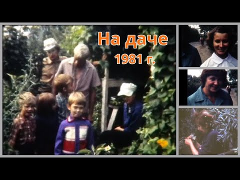 Видео: На даче 30 августа 1981 г.