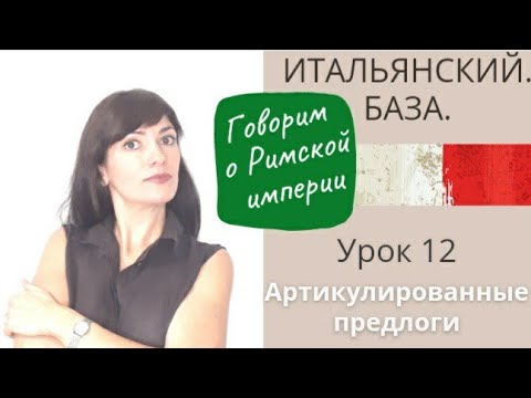 Видео: ИТАЛЬЯНСКИЙ. БАЗА. Lezione 12. Артикулированные предлоги.